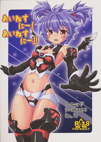 あいねすにー!あいねすにー!!