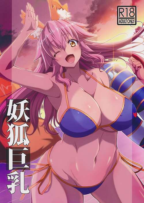 妖狐巨乳