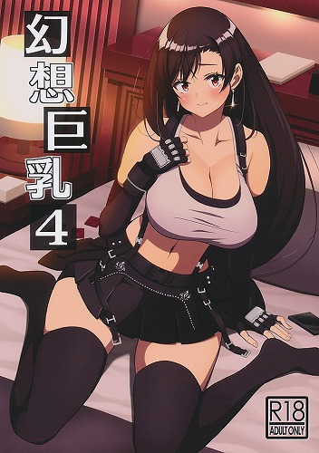 幻想巨乳 4