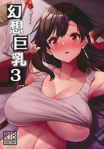 幻想巨乳 3