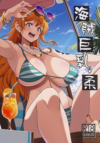 海賊巨乳・柔