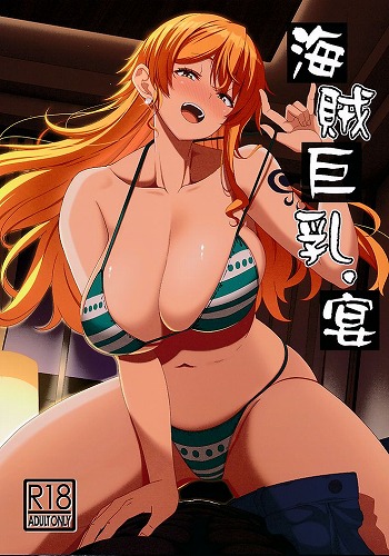 海賊巨乳・宴