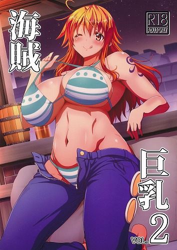 海賊巨乳 2