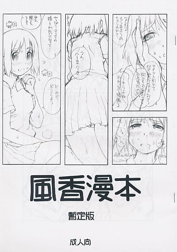 風香漫本 暫定版