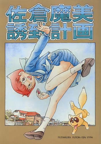 佐倉魔美誘致計画