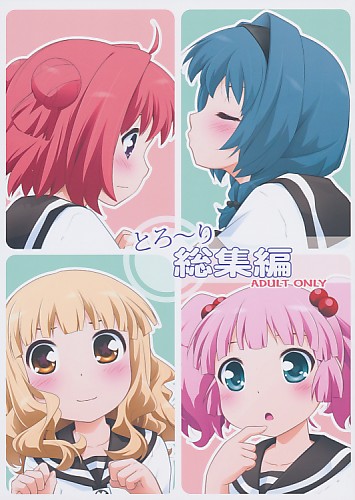 とろ～り 総集編