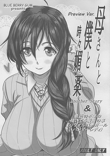 Preview Ver. 母さんと僕と時々媚薬 Another Story