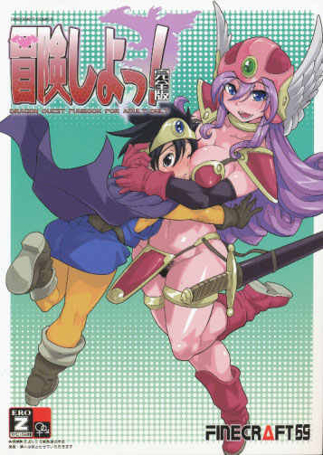 冒険しよっ!完全版