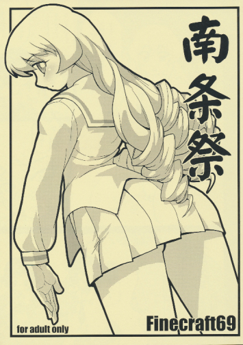 南条祭