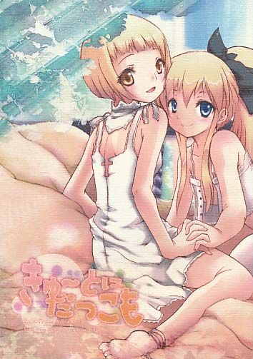 きゅ~とにだっこ