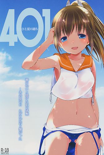 401-ひと夏の過ち-