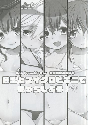 暁型とマイクロビキニでえっちしよう!