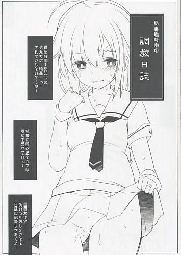 秘書艦時雨の調教日誌