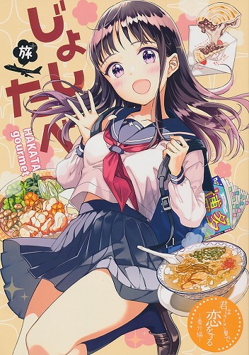 じょしたべ