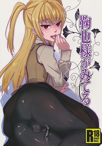鞠也様がみてる