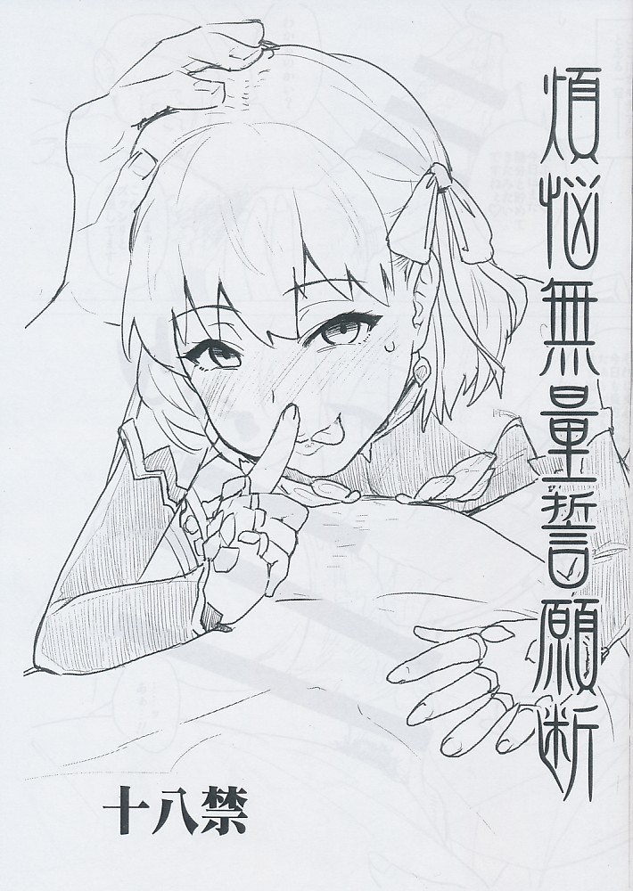 煩悩無量誓願断