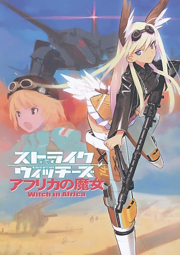 ストライクウィッチーズ アフリカの魔女