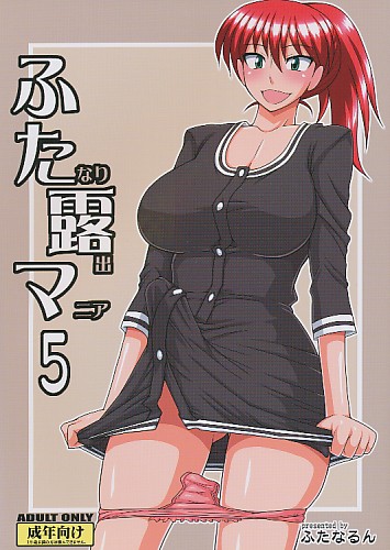 ふたなり露出マニア 5