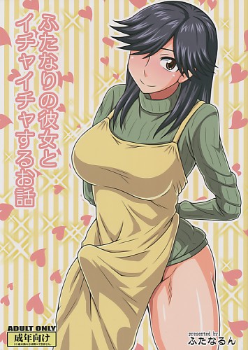 ふたなりの彼女とイチャイチャするお話