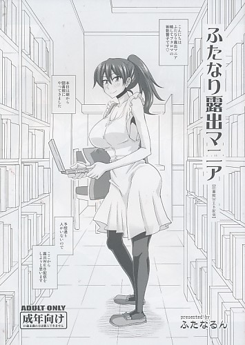ふたなり露出マニア【図書館WEB配信】