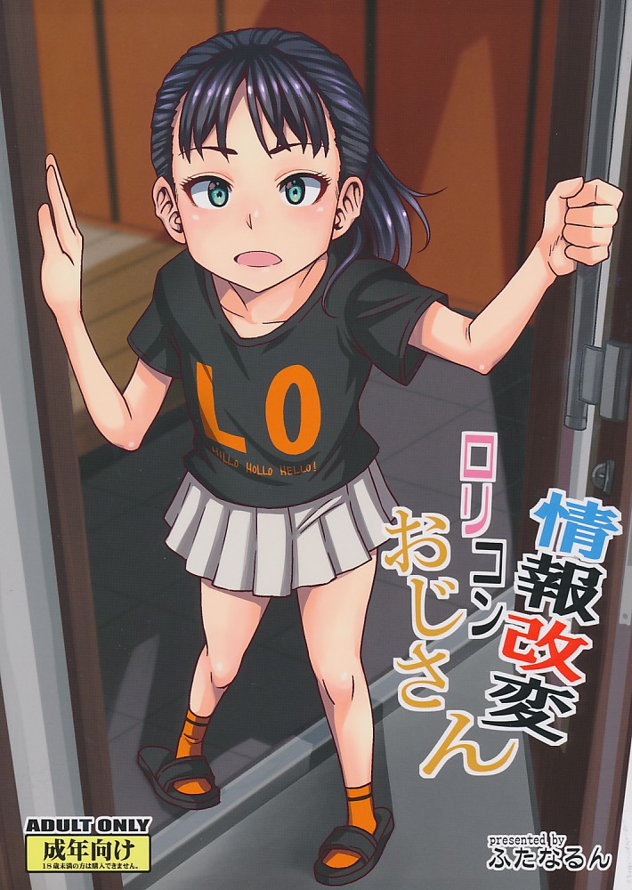情報改変ロリコンおじさん
