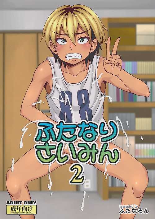 ふたなりさいみん 2