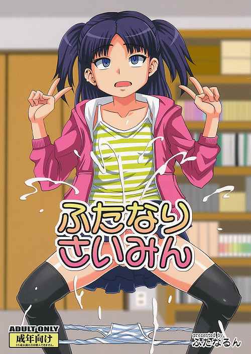ふたなりさいみん