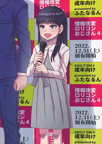 情報改変ロリコンおじさん　4