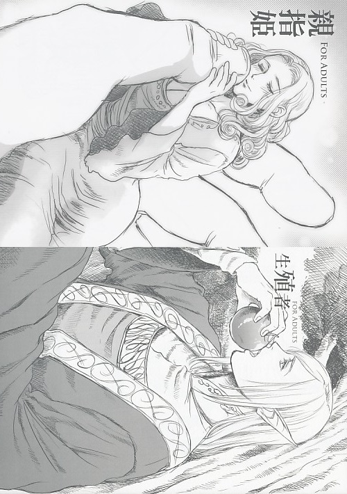 コミケ89 2点セット（親指姫+生殖者）
