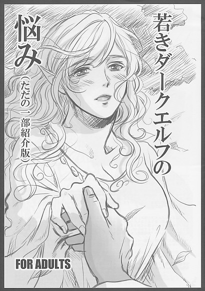若きダークエルフの悩み (ただの一部紹介版)