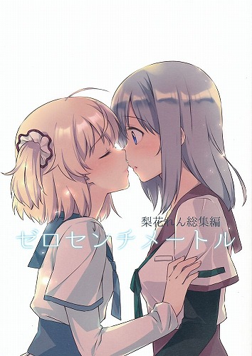 ゼロセンチメートル　梨花れん総集編
