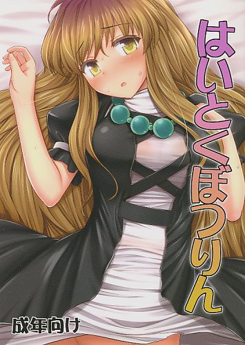 はいとくぼつりん
