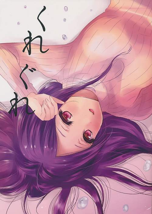 くれぐれ