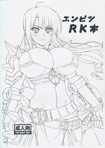 エンピツRK本