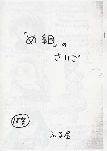 「め組」のさいご