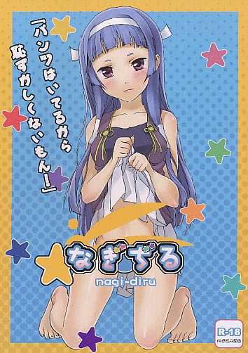 なぎぢる