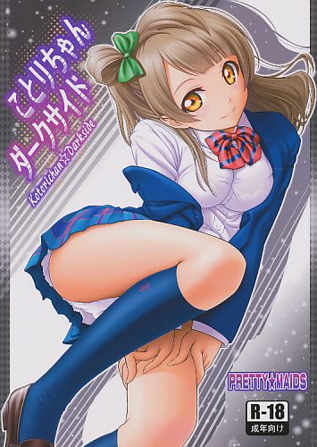 ことりちゃんダークサイド