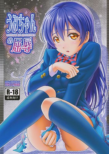 うみちゃんの屈辱
