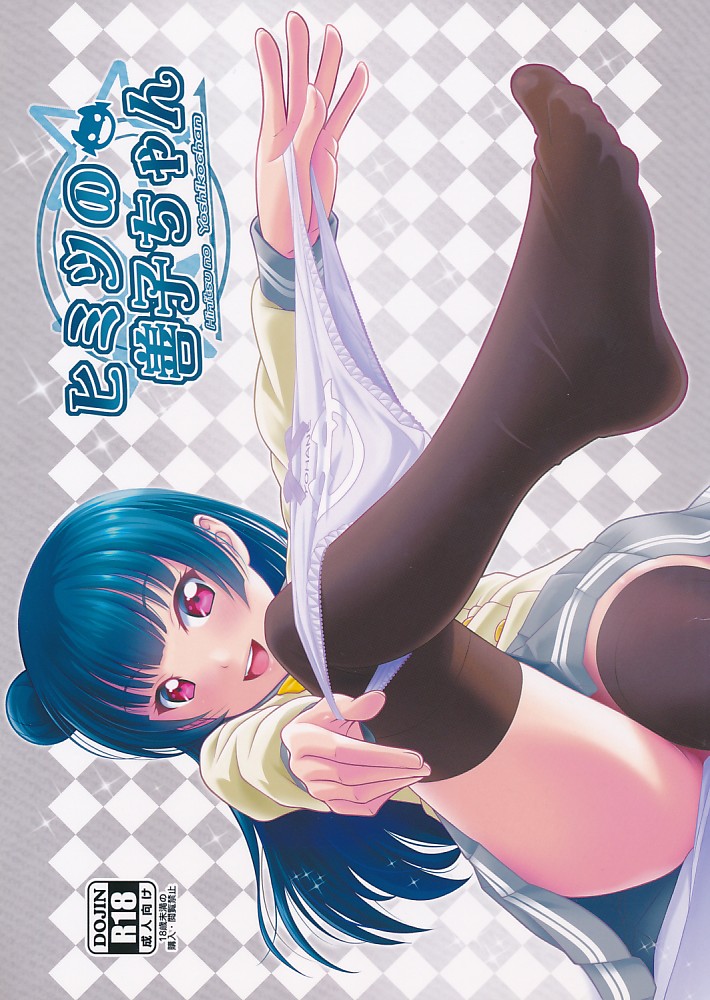 ヒミツの善子ちゃん