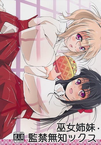 巫女姉妹・監禁無知ックス