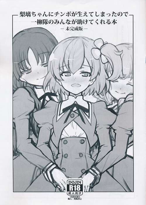 梨瑠ちゃんにチンポが生えてしまったので一柳隊のみんなが助けてくれる本