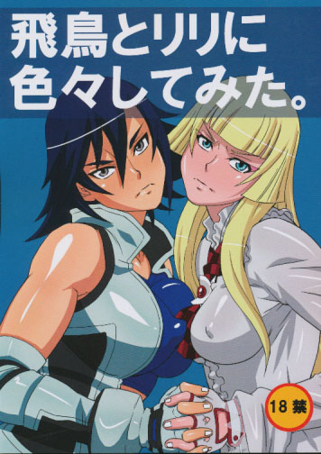 飛鳥とリリに色々してみた。