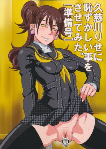 久慈川りせに恥ずかしい事をさせてみた。[準備号]
