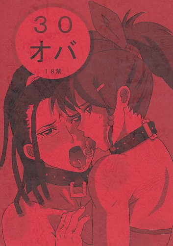 30オバ