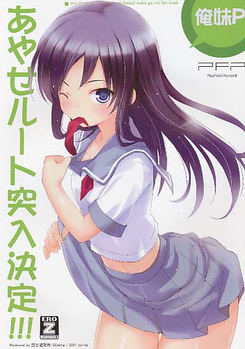 あやせルート突入決定!!!