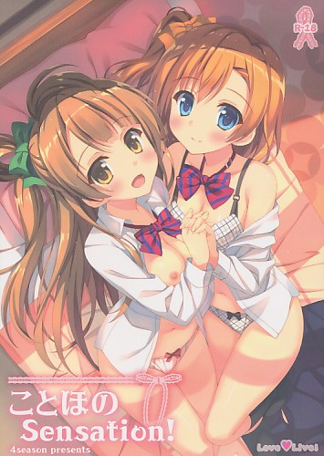 ことほのSensation!