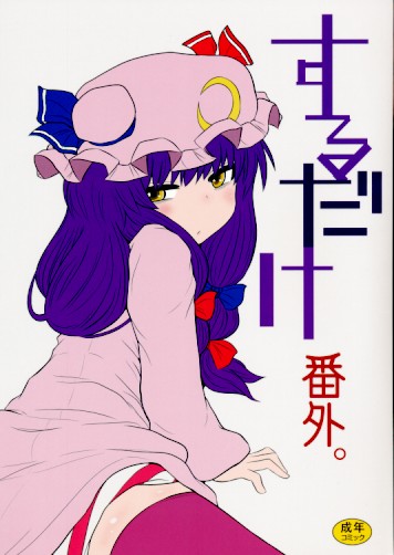 するだけ 番外。
