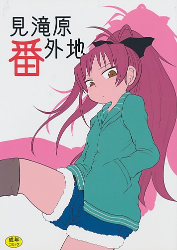 見滝原番外地