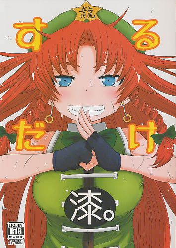 するだけ 漆。