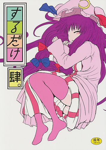 するだけ 肆。